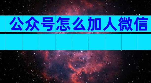 公众号怎么加人微信