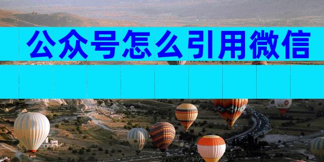 公众号怎么引用微信