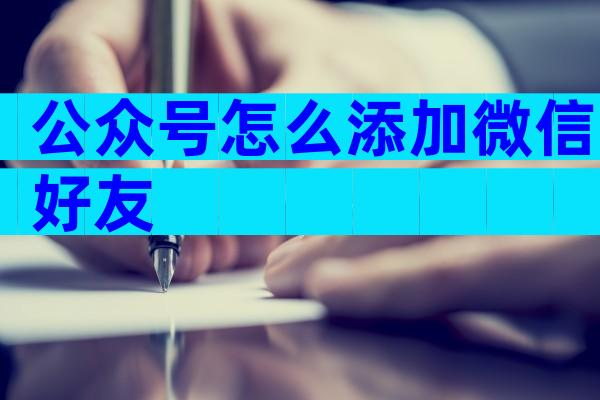 公众号怎么添加微信好友