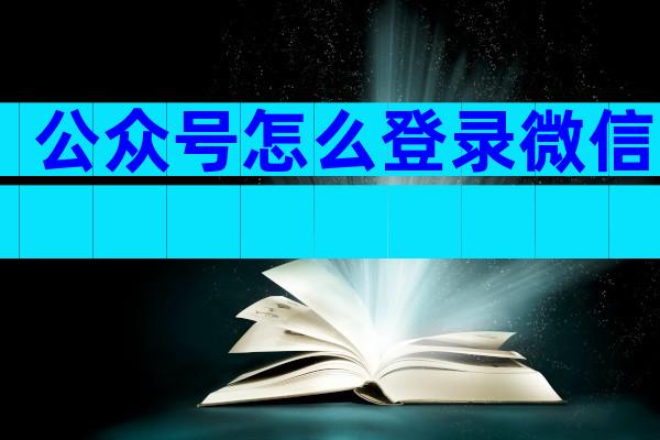 公众号怎么登录微信