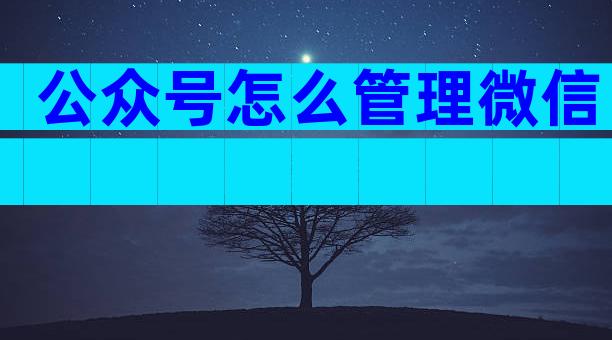 公众号怎么管理微信