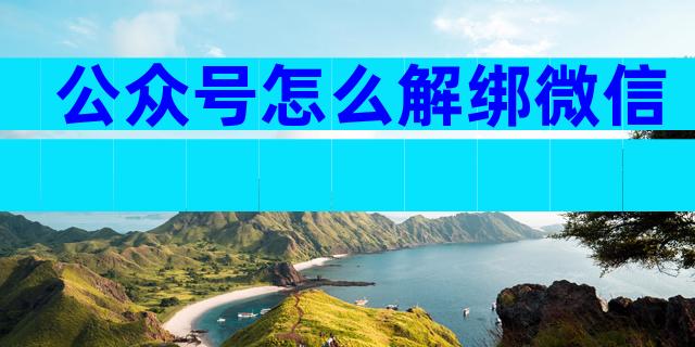 公众号怎么解绑微信