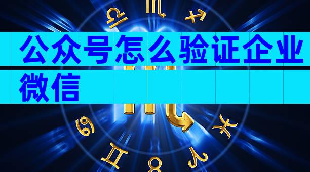 公众号怎么验证企业微信