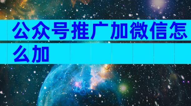 公众号推广加微信怎么加