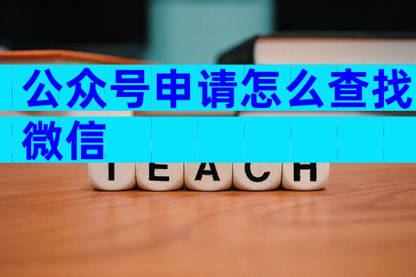 公众号申请怎么查找微信