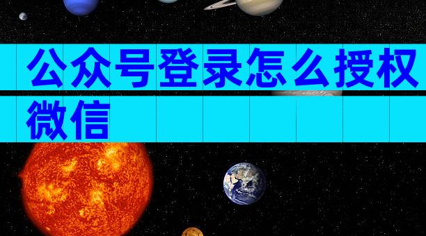 公众号登录怎么授权微信