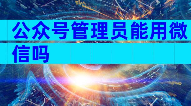 公众号管理员能用微信吗