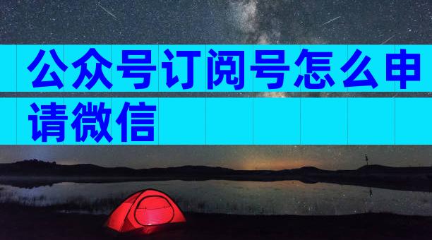 公众号订阅号怎么申请微信