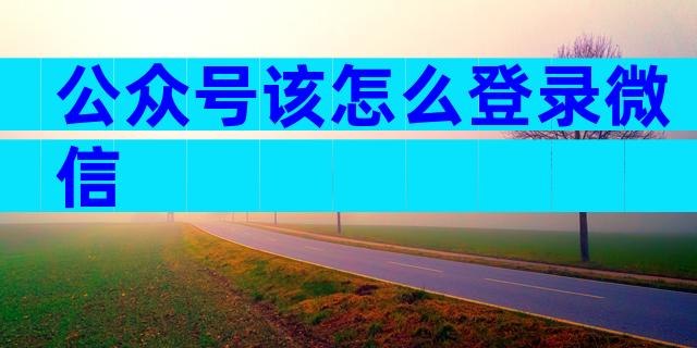 公众号该怎么登录微信