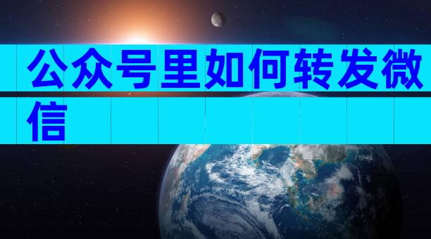 公众号里如何转发微信