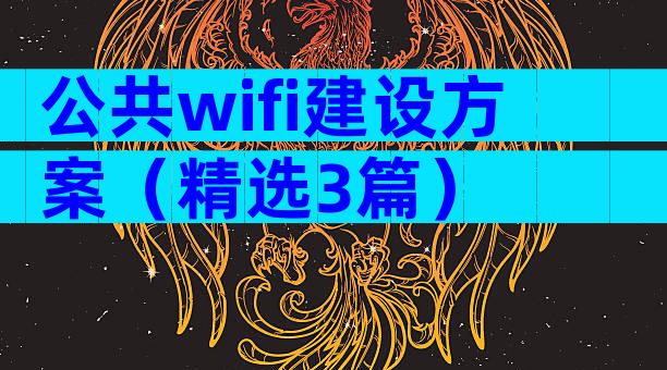 公共wifi建设方案（精选3篇）
