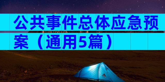 公共事件总体应急预案（通用5篇）