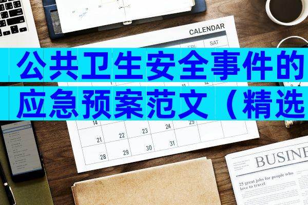 公共卫生安全事件的应急预案范文（精选8篇）