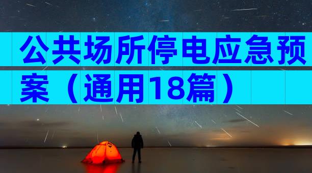 公共场所停电应急预案（通用18篇）