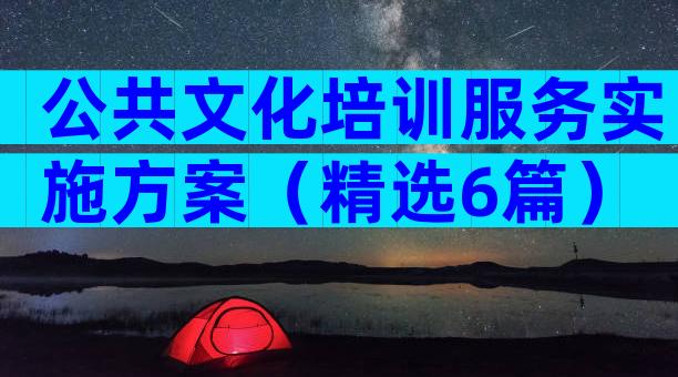 公共文化培训服务实施方案（精选6篇）