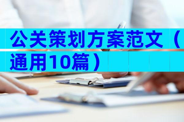 公关策划方案范文（通用10篇）