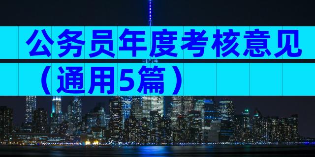 公务员年度考核意见（通用5篇）
