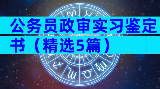 公务员政审实习鉴定书（精选5篇）