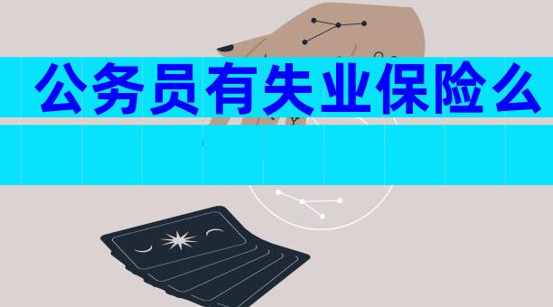 公务员有失业保险么