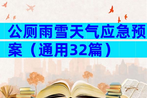 公厕雨雪天气应急预案（通用32篇）