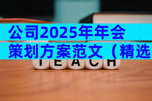 公司2025年年会策划方案范文（精选32篇）