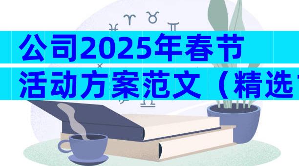 公司2025年春节活动方案范文（精选12篇）