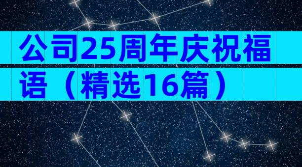 公司25周年庆祝福语（精选16篇）