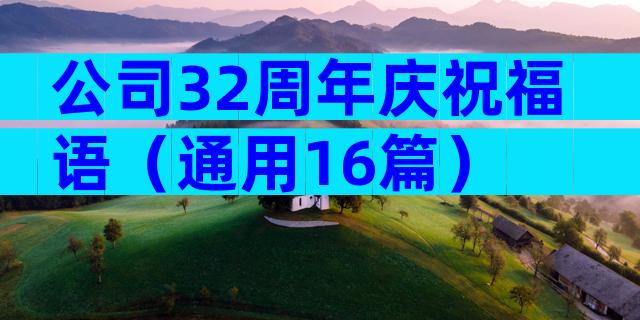 公司32周年庆祝福语（通用16篇）