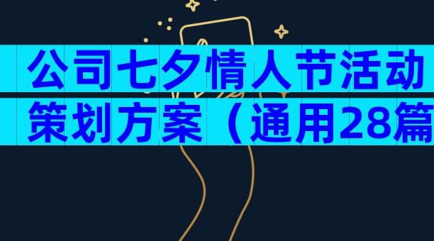 公司七夕情人节活动策划方案（通用28篇）