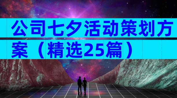 公司七夕活动策划方案（精选25篇）