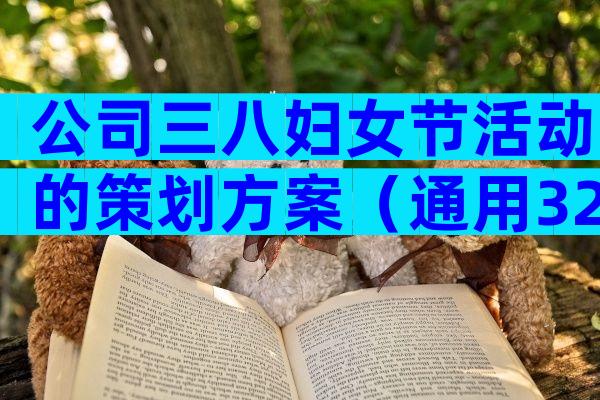 公司三八妇女节活动的策划方案（通用32篇）