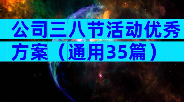 公司三八节活动优秀方案（通用35篇）