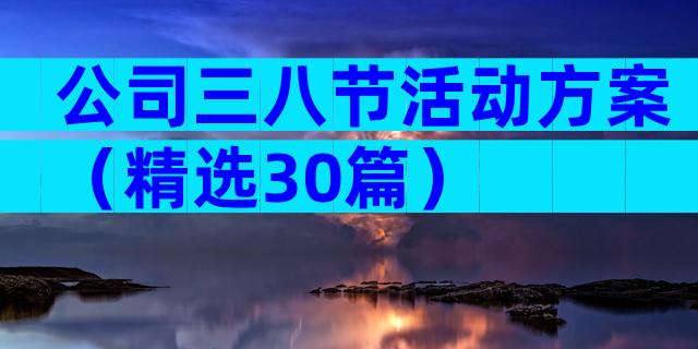 公司三八节活动方案（精选30篇）