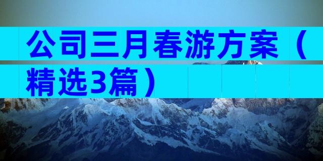 公司三月春游方案（精选3篇）