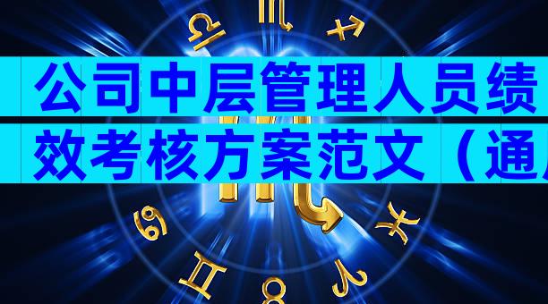 公司中层管理人员绩效考核方案范文（通用3篇）