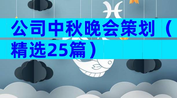 公司中秋晚会策划（精选25篇）