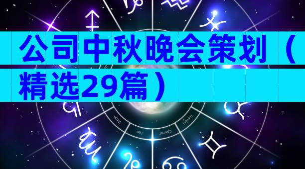 公司中秋晚会策划（精选29篇）