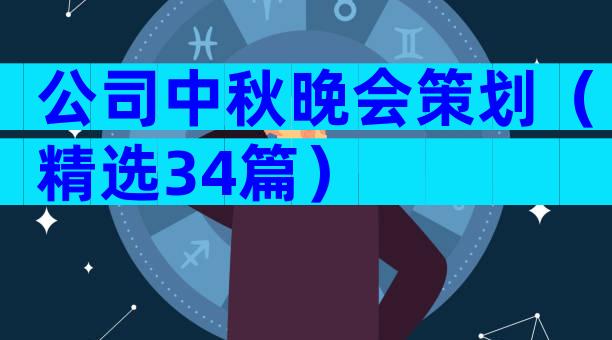 公司中秋晚会策划（精选34篇）