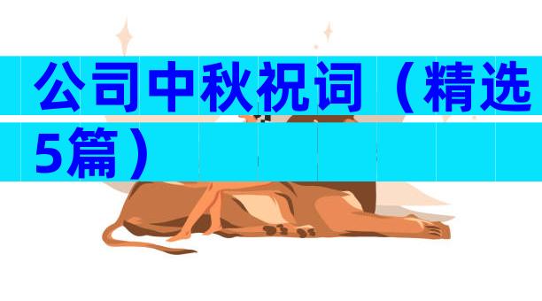 公司中秋祝词（精选5篇）