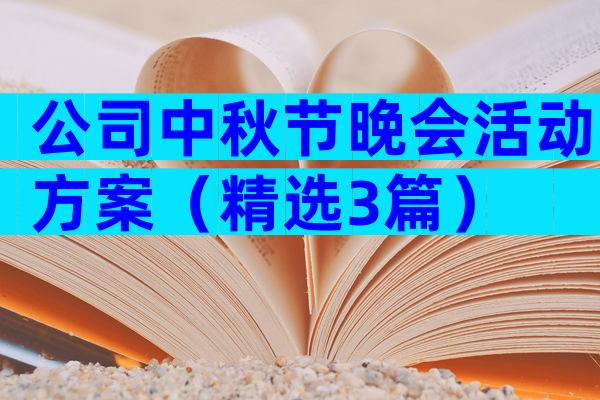 公司中秋节晚会活动方案（精选3篇）