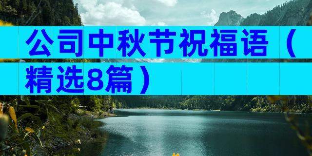 公司中秋节祝福语（精选8篇）