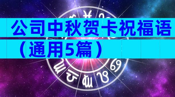 公司中秋贺卡祝福语（通用5篇）
