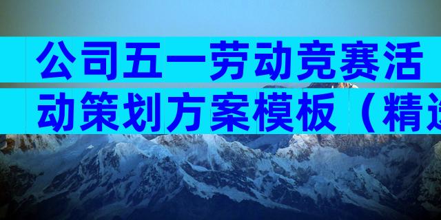 公司五一劳动竞赛活动策划方案模板（精选28篇）
