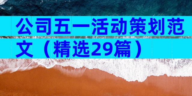 公司五一活动策划范文（精选29篇）