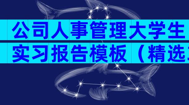 公司人事管理大学生实习报告模板（精选3篇）