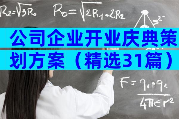 公司企业开业庆典策划方案（精选31篇）