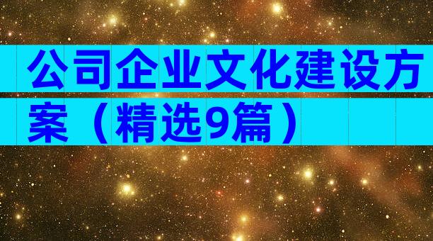 公司企业文化建设方案（精选9篇）