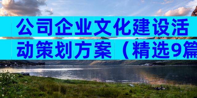 公司企业文化建设活动策划方案（精选9篇）