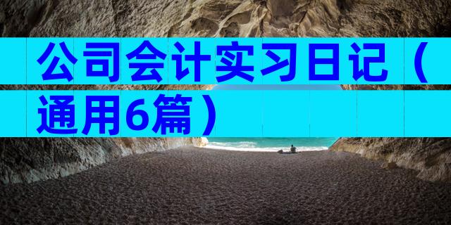 公司会计实习日记（通用6篇）