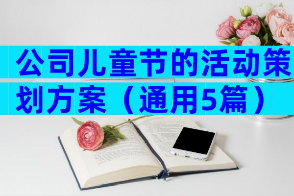 公司儿童节的活动策划方案（通用5篇）